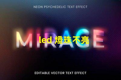 led 燈珠不亮